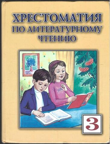 Хрестоматия по литературному чтению. 3 класс