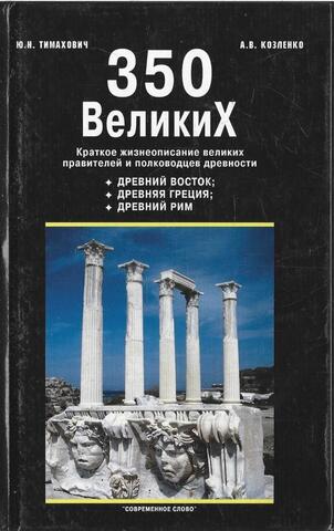 350 великих: краткое жизнеописание великих правителей и полководцев древности