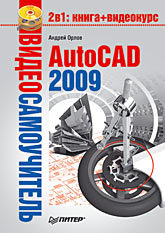 Видеосамоучитель. AutoCAD 2009 (+CD) омура джордж autocad 3d pc cd