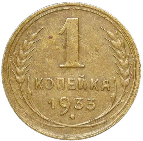 1 копейка 1933 (VF-XF)