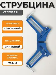 Струбцина угловая КОБАЛЬТ 75 мм, усиленная (244-742)