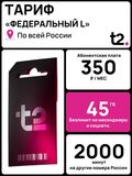 SIM-карта t2 (Теле2) 45гб, 2000минут, 300смс за 350р в месяц. Официальная самостоятельная регистрация