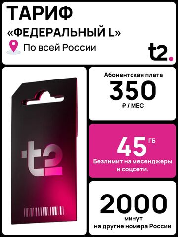 SIM-карта t2 (Теле2) 45гб, 2000минут, 300смс за 350р в месяц. Официальная самостоятельная регистрация