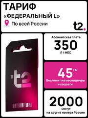 SIM-карта t2 (Теле2) 45гб, 2000минут, 300смс за 350р в месяц. Официальная самостоятельная регистрация