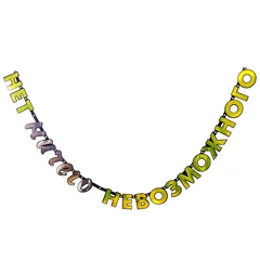 Sale Гирлянда-буквы 