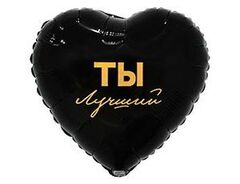 К 18''/46 см, Сердце, Ты лучший, 1 шт. (В упаковке)