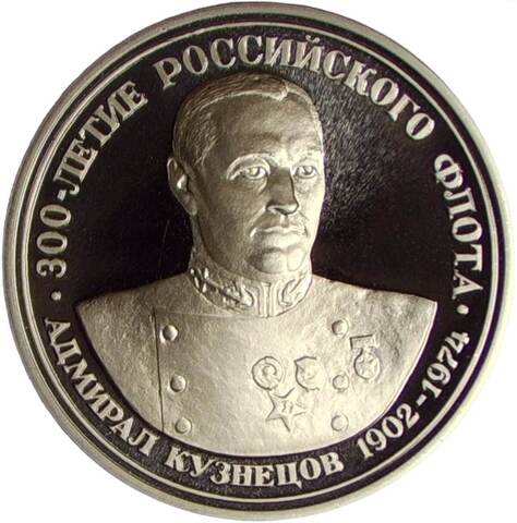 Медаль ''300 летие Российского флота - Адмирал Кузнецов, ВМФ СССР 22 июня 1941г.'' (Proof)