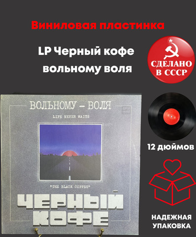 LP Черный кофе - вольному воля. Русский рок. Виниловая пластинка 12 дюймов. Мелодия СССР 1990 год.