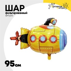 
          Шар Фольгированный Лодка подводная (Желтый)