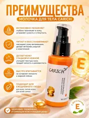 (0,5 PV) CARICH Молочко с витамином E