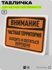 Табличка для частной территории 