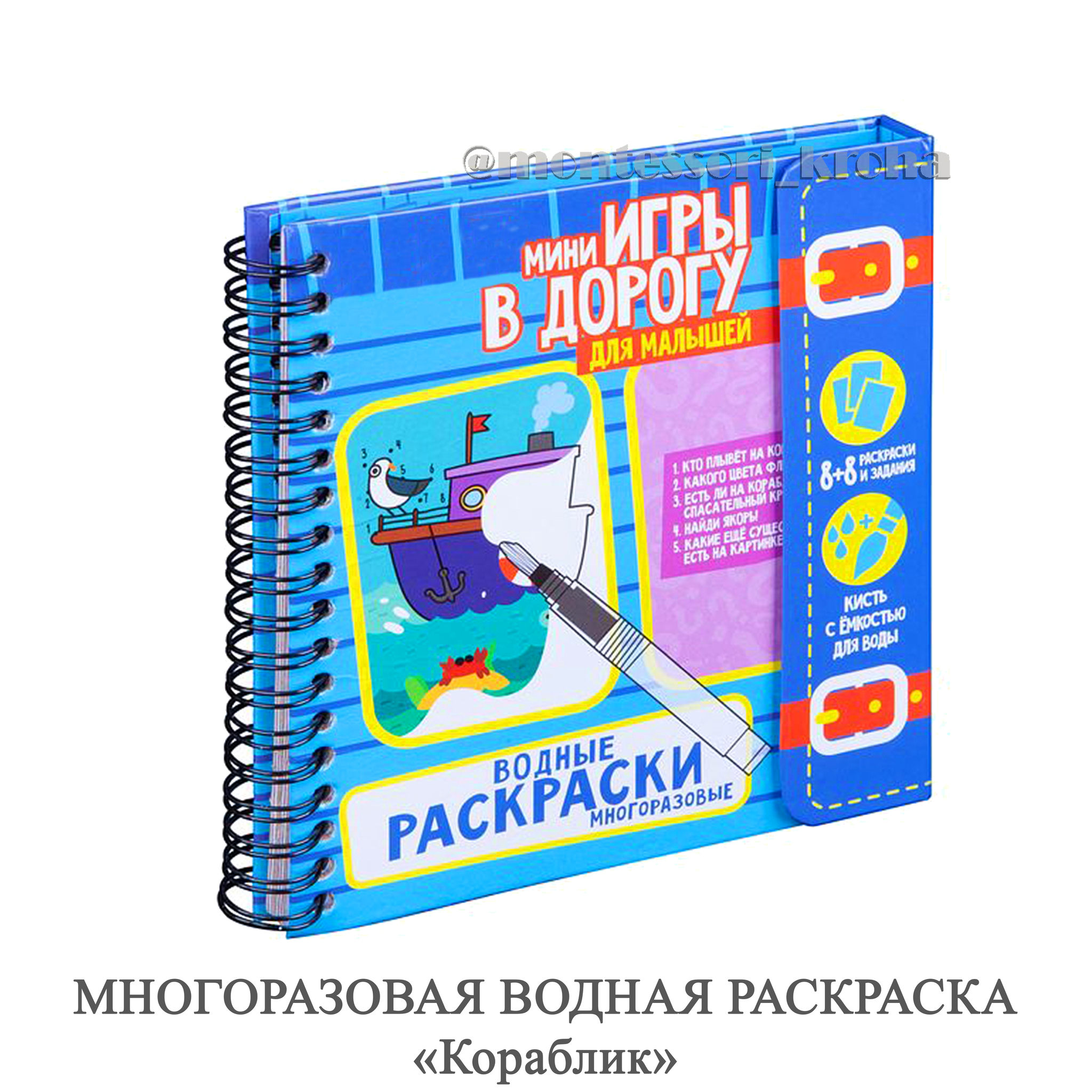 МНОГОРАЗОВАЯ ВОДНАЯ РАСКРАСКА «Кораблик» – купить за 740 руб | Монтессори  Кроха