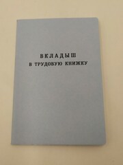 Трудовые / вкладыш в трудовую