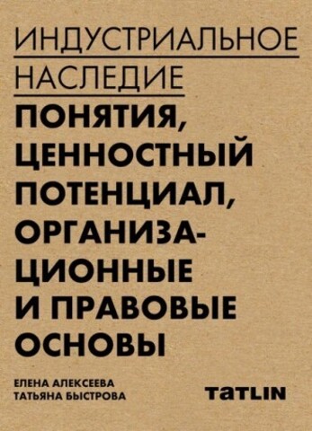 Индустриальное наследие | Е. Алексеева, Т. Быстрова