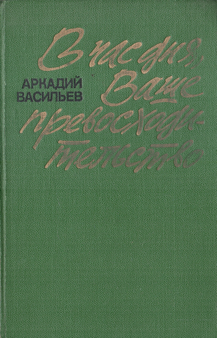 В час дня, ваше превосходительство