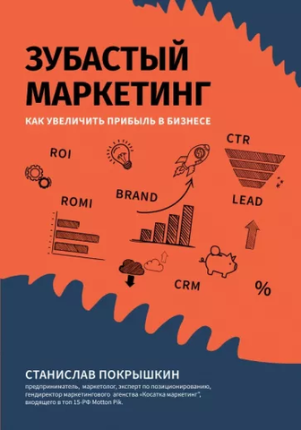 Зубастый маркетинг. Как увеличить прибыль в бизнесе | Покрышкин С.