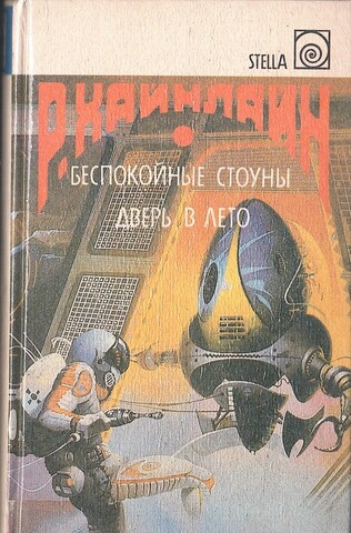 Дверь в лето. Беспокойные Стоуны