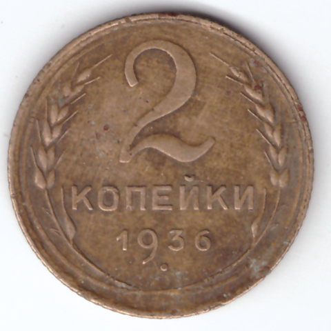 2 копейки 1936 VF