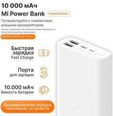 Портативный аккумулятор Xiaomi Mi Power Bank Pocket Version 10000mAh PB1022ZM, белый