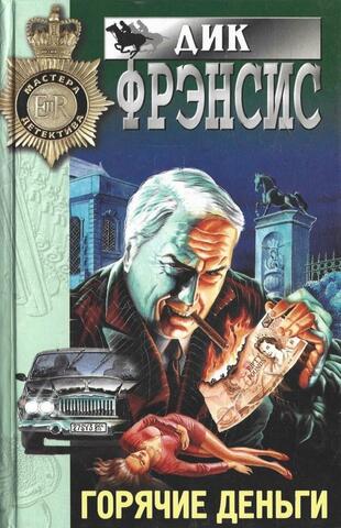Горячие деньги