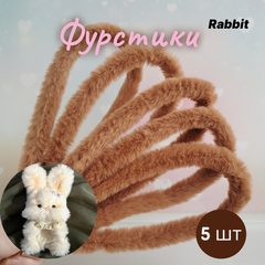 Фурстики Rabbit, Пушистая проволока синель для игрушек, набор Беж