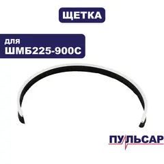 Щетка большая ПУЛЬСАР ШМБ 225-900С (918-923-007)
