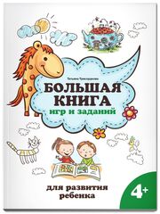 Большая книга игр и заданий для развития ребенка. 4+