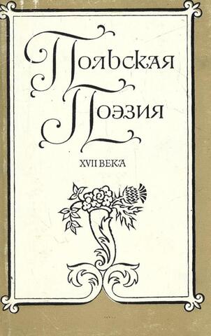 Польская поэзия XVII века