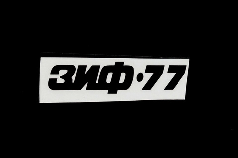 Наклейка мотовелосипеда ЗИФ 77 черный
