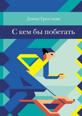 С кем бы побегать | Д. Гроссман