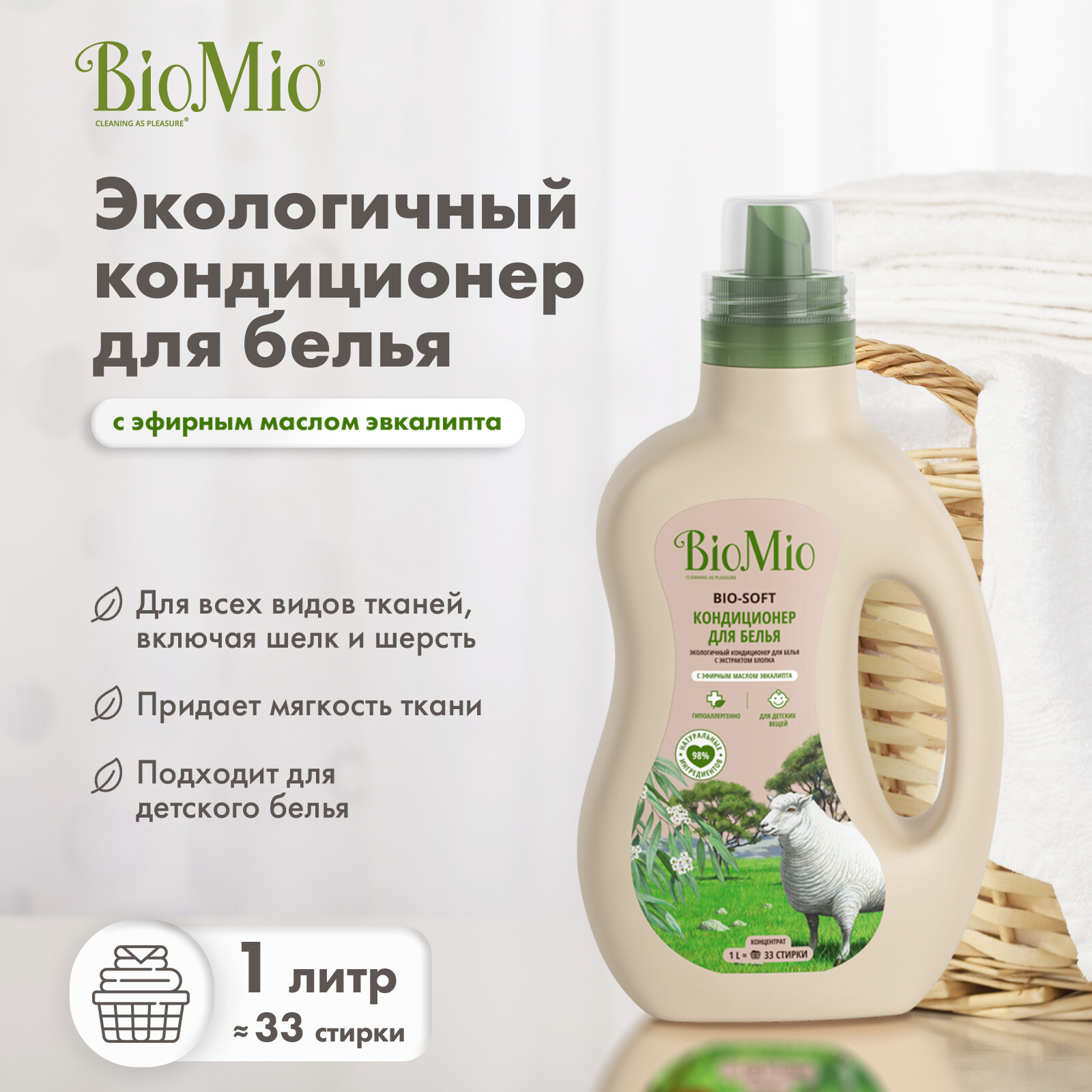 BioMio. BIO-SOFT Экологичный кондиционер для белья.Эвкалипт. Концентрат. 1  л – купить за 542 ₽ | Shvabra24 - товары для дома и красоты