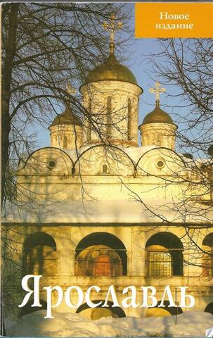 Ярославль. Путеводитель