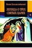 Хильдесхаймский И. Легенда о трех святых царях