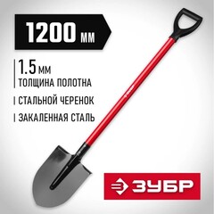 ЗУБР МАСТЕР, 270 х 210 х 1200 мм, полотно 1.5 мм, закалено, стальной прямой черенок с рукояткой, тип ЛКО, штыковая лопата (39522)