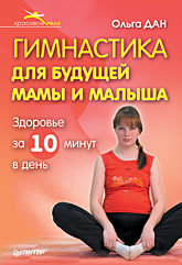 Гимнастика для будущей мамы и малыша тихомирова ирина гимнастика для мамы и малыша от 0 до 3 лет