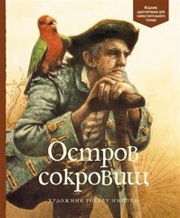 Остров сокровищ | Роберт Льюи Стивенсон