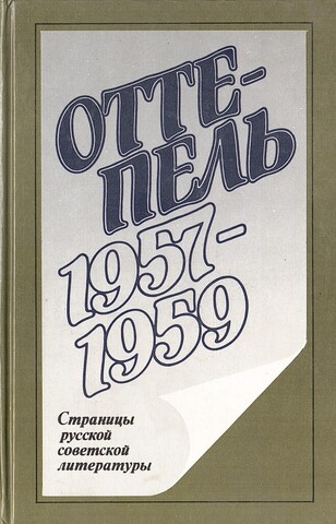 Оттепель. 1957 - 1959