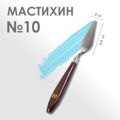 Мастихин №10   2 х 6,5 см