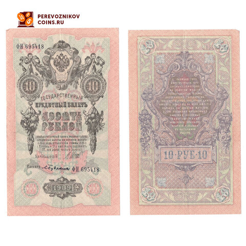 Кредитный билет 10 рублей 1909 Шипов Бубякин (серия ФН-695418) VF+