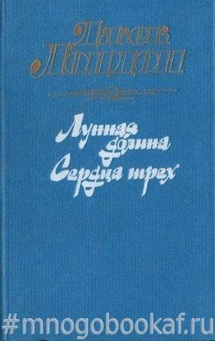 Лунная долина. Сердца трех