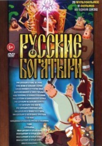 Русские Богатыри (19в1) на DVD