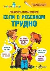 Если с ребенком трудно