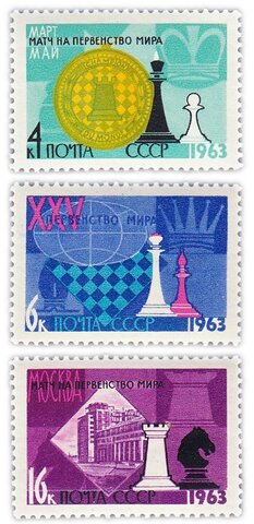 Полная серия 1963 "XXV первенство мира по шахматам (Москва)" без перфорации, UNC