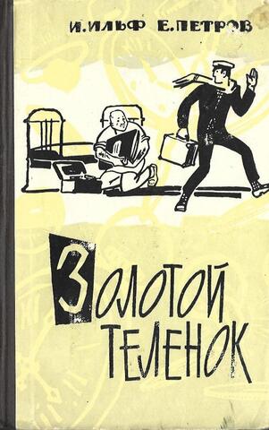 Золотой теленок