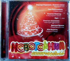 Сборник / Новогодний Коктейль (CD)