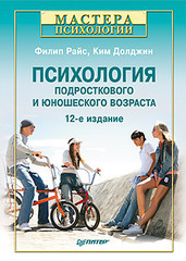 Психология подросткового и юношеского возраста. 12-е изд.