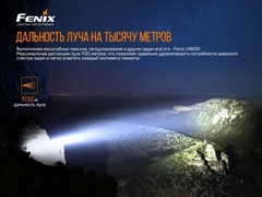 Фонарь Fenix LR80R 18000lm аккумуляторный