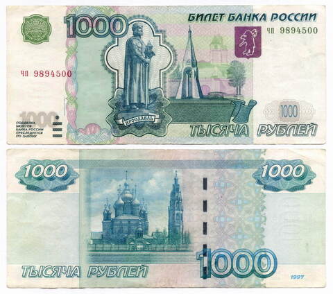 Банкнота 1000 рублей 1997 год. Модификация 2004 года чп 9894500. VF