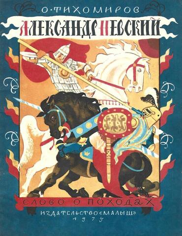 Александр Невский. Слово о походах