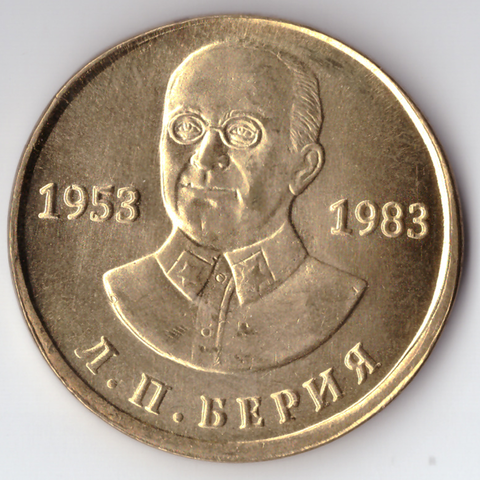 Жетон 50 рублей СССР 1983 Берия бронза Копия